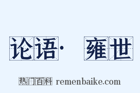 论语·雍世是什么意思的图片